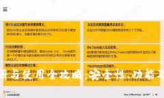 BitPie账号注册与使用全攻略：安全性、功能及常