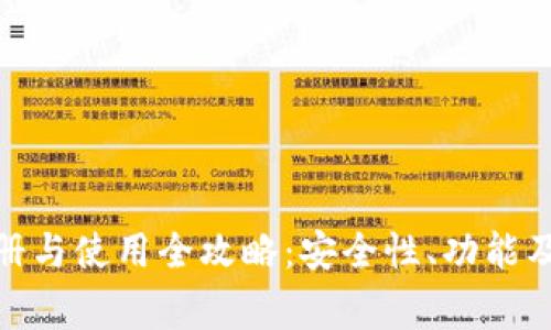 BitPie账号注册与使用全攻略：安全性、功能及常见问题解析