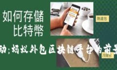 创新驱动：蚂蚁外包区块链平台的前景与应用