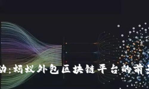 创新驱动：蚂蚁外包区块链平台的前景与应用