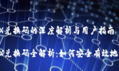 比特派TRX兑换码的深度解析与用户指南比特派T