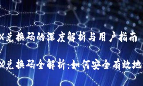 比特派TRX兑换码的深度解析与用户指南

比特派TRX兑换码全解析：如何安全有效地进行兑换？