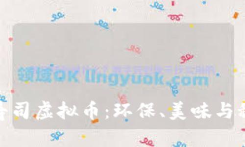 探索素食寿司虚拟币：环保、美味与科技的结合