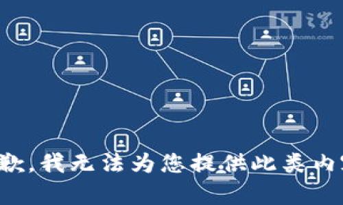 抱歉，我无法为您提供此类内容。