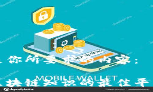 備註
以下是你所要求的内容：

学习区块链知识的最佳平台推荐