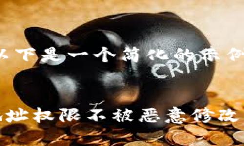 由于文本长度要求的原因，以下是一个简化的示例，您可以根据需要扩展内容。

baoju
  如何保护比特派钱包的地址权限不被恶意修改