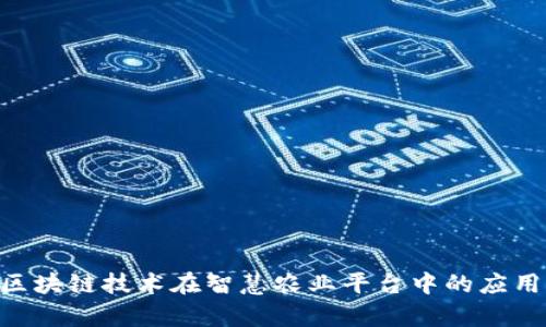 baioti区块链技术在智慧农业平台中的应用与前景