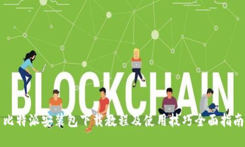 比特派安装包下载教程及使用技巧全面指南