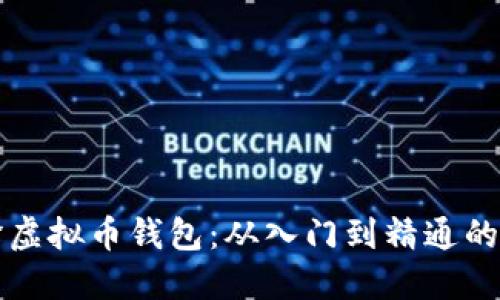 如何编译虚拟币钱包：从入门到精通的全面指南