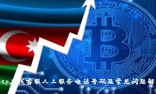 bitp在线客服人工服务电话号码及常见问题解答