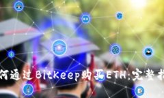 如何通过BitKeep购买ETH：完整指南