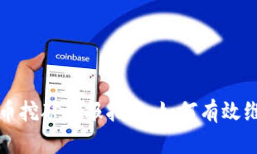 浙江省虚拟币挖矿举报指南：如何有效维护您的权益