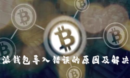 比特派钱包导入错误的原因及解决方法