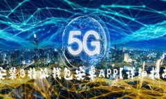 如何安全地下载安装B特派钱包安卓APP？详细指南