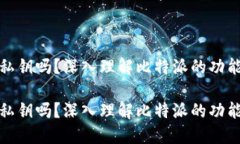 比特派是私钥吗？深入理解比特派的功能与安全