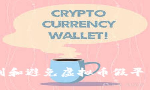 如何识别和避免虚拟币假平台的陷阱