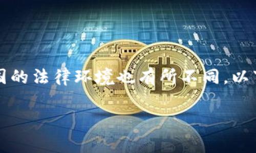 注意：关于虚拟币及其相关法律法规的问题非常复杂，并且各国的法律环境也有所不同。以下内容仅供参考，请务必咨询专业法律顾问以获得准确的信息。

国内虚拟币钱包的法律风险分析及合规建议