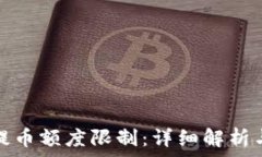  比特派充提币额度限制：详细解析与应对策略
