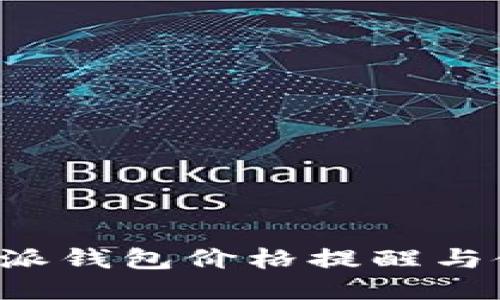 最新B特派钱包价格提醒与使用指南