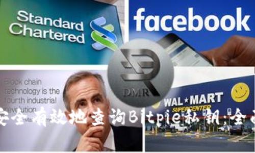 如何安全有效地查询Bitpie私钥：全面指南