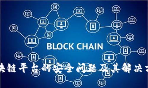 区块链平台的安全问题及其解决方案
