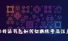 手机B特派钱包如何切换账号及注意事