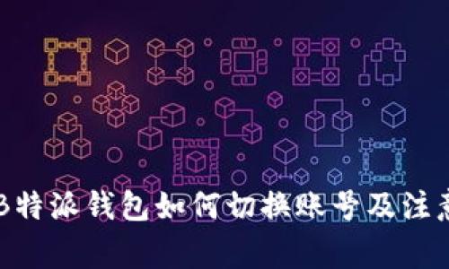 手机B特派钱包如何切换账号及注意事项