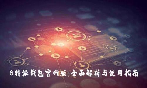 B特派钱包官网版：全面解析与使用指南