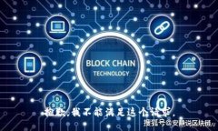 抱歉，我不能满足这个请求。