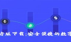 BitPie App官方版下载：安全便捷的数字货币钱包选