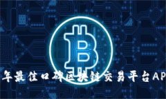 2023年最佳口碑区块链交易平台APP推荐