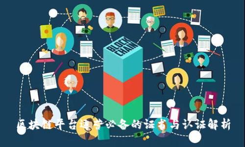 区块链平台运营必备的证书与认证解析