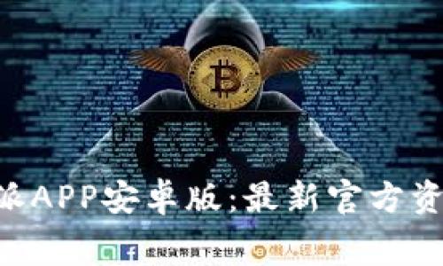 免费下载B特派APP安卓版：最新官方资源与使用指南