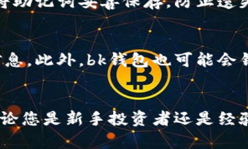 bk钱包创建详解与操作流程指南
bk钱包, 创建钱包, 操作流程, 加密货币, 钱包安全/guanjianci

前言
在当前数字货币迅速发展的时代，钱包的创建与管理成为每个投资者必须掌握的基本技能。bk钱包作为一种广受欢迎的加密货币钱包，其操作简单且安全性高，用户可以轻松地存储和管理多种数字资产。本文将详细介绍bk钱包的创建步骤、使用技巧以及常见问题。

一、bk钱包简介
bk钱包是一个多功能的数字货币钱包，支持多种主流加密货币，如比特币、以太坊、莱特币等。它提供用户友好的界面以及高度安全的技术保障，确保用户的资产安全。bk钱包不仅允许用户进行数字资产的存储，还支持快捷的交易、买卖功能，适合不同需求的用户。

二、创建bk钱包的准备工作
在创建bk钱包之前，用户需要做一些准备工作。首先，确保你的设备（手机或电脑）连接互联网，并具备正常访问相应平台的条件。其次，用户还需选择一个安全的密码，以保护个人钱包的资产安全。此外，建议用户提前了解相关的区块链知识，以便更好地使用钱包。

三、bk钱包的创建流程
下面将详细介绍bk钱包的创建流程，整个过程简单明了，用户只需按照以下步骤操作即可：

h41. 访问bk钱包官网/h4
打开你的浏览器，输入bk钱包的官方网站URL，确保你访问的是官方的、可信的站点，以避免钓鱼网站的风险。

h42. 下载应用程序或使用网页版/h4
用户可以选择下载bk钱包的手机应用（iOS或Android），也可以选择使用网页版。下载时请前往官方网站，以避免下载到恶意软件。

h43. 注册账户/h4
在应用程序或网页版中，找到“注册”按钮，点击进入注册页面。根据提示填写个人信息，包括邮箱、手机号码以及创建密码。请确保密码足够复杂，以增强安全性。

h44. 电子邮件验证/h4
注册后，系统将发送一封验证邮件到您的邮箱。请查收邮件，点击其中的验证链接，以完成邮箱验证。

h45. 设置二次验证/h4
为确保账户安全，bk钱包推荐用户开启二次验证（如短信验证或谷歌验证器）。这一步能大大降低账户被盗的风险。

h46. 创建钱包/h4
在完成账户设置后，用户可进入钱包创建界面。在这里，系统将生成一组助记词（通常为12个单词），这是恢复钱包的关键。请务必将其妥善保管，避免丢失。

h47. 完成设置/h4
确认助记词后，用户可以设置钱包的个性化选项，如钱包名称等。至此，bk钱包的创建流程完成，用户可以登录钱包，开始存储和管理自己的数字资产。

四、bk钱包的使用技巧
创建完bk钱包后，用户可以进行数字货币的存储和交易。以下是一些使用技巧，帮助用户更好地管理钱包：

h41. 定期备份钱包/h4
用户应定期备份钱包，将助记词、私钥等敏感信息保存至安全的地方（如U盘），以便在设备丢失或损坏时快速恢复。

h42. 确保软件更新/h4
定期检查钱包应用的更新，以确保使用最新的安全补丁和功能，保护数字资产的安全性。

h43. 谨防网络钓鱼/h4
用户应当保持警惕，避免点击陌生链接或输入敏感信息。建议直接输入网址访问钱包，而不是通过链接进入。

h44. 选择安全的网络环境/h4
尽量避免在公共Wi-Fi环境下访问钱包。在交易或转账时，使用安全的私人网络，以降低风险。

h45. 定期查看交易记录/h4
用户需定期查看钱包中的交易记录，及时发现异常交易，确保账户安全。

五、常见问题解答

h41. 我可以在bk钱包中存储多少种数字货币？/h4
bk钱包支持多种主流数字货币的存储，用户可以随时查看支持的币种列表。通过不断更新，bk钱包也会适时添加新的数字资产，以满足用户的需求。例如，用户可以存储比特币、以太坊、瑞波币等主流币种，同时也支持一些中小型币种。在使用前，建议用户查看官方资料，确保所需币种均被支持。

h42. 如果我忘记了密码，怎么办？/h4
bk钱包提供了“找回密码”的功能。用户需点击登录界面的“忘记密码”选项，系统将通过预留的邮箱或手机号码发送重置密码的链接。然而，重置密码的步骤通常需要用户提供额外信息，如助记词、二次验证等以确认身份。此外，用户在注册时，建议仔细记录密码，并定期更换，提升安全性。

h43. bk钱包安全吗？/h4
bk钱包在安全性方面采取了多级保护措施，包括数据加密、离线存储等。用户的私钥不会被存储在云端，确保用户资产的安全性。同时，建议用户在创建钱包时启用二次验证（如短信验证或谷歌验证），这能有效防止未授权访问。另外，用户在使用过程中也应注意网络环境，避免在不安全的网络下进行交易。

h44. 我可以在bk钱包中进行交易吗？/h4
是的，bk钱包支持快速的数字货币交易。用户可以通过钱包直接进行买卖、转账等操作，系统将自动生成交易记录，并显示在历史记录中。同时，用户在进行交易时，应注意网络费用，以及市场行情波动对交易结果的影响。此外，用户可以通过设置交易金额等参数，灵活进行交易以适应个人需求。

h45. 如何恢复丢失的bk钱包？/h4
如果用户的设备丢失或钱包被误删，可以通过助记词进行恢复。在设备上重新安装bk钱包应用或访问网页版，输入助记词后，系统将自动帮助用户恢复钱包。请务必将助记词妥善保存，防止遗失。同时，建议用户也备份私钥，以便在其他钱包中导入资产，以增加安全保障。

h46. bk钱包是否收费？/h4
bk钱包本身不收取使用费用，但在进行交易时，用户需支付区块链网络的交易费用。这些费用因市场情况及网络拥堵情况而异，用户在交易时应提前查看相关费用信息。此外，bk钱包也可能会针对一些增值服务（如高级会员功能）收取额外费用，具体情况需参考官方说明。

总结
bk钱包作为一种便捷、安全的数字货币管理工具，适合不同层次的用户使用。本文详细介绍了bk钱包的创建流程、使用技巧及常见问题，希望能够对用户提供帮助。无论您是新手投资者还是经验丰富的数字货币爱好者，掌握bk钱包的使用将有助于更方便地管理数字资产。建议用户始终关注数字货币市场动态，提高自身的防范意识，以保护自己的投资安全。