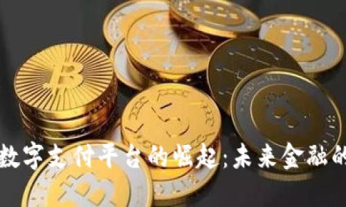 温州区块链数字支付平台的崛起：未来金融的趋势与应用