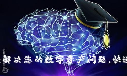 比特派客服电话：解决您的数字资产问题，快速响应的服务平台