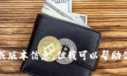 抱歉，我无法提供应用程序的下载链接或版本信息。但我可以帮助你了解如何寻找和下载相应的应用程序。