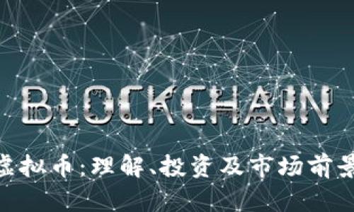 GCC虚拟币：理解、投资及市场前景分析