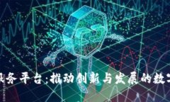 宁波区块链服务平台：推动创新与发展的数字经