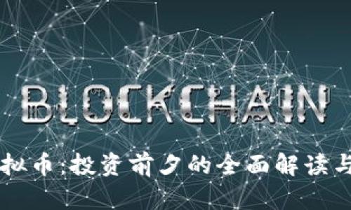 鬼脸币虚拟币：投资前夕的全面解读与市场分析