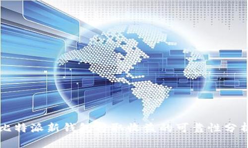 比特派新钱包挣取收益的可靠性分析