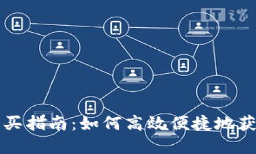 比特派能量瓶购买指南：如何高效便捷地获取你的虚拟资产