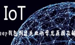 : Bitkeep钱包创建失败的常见原因及解决方法