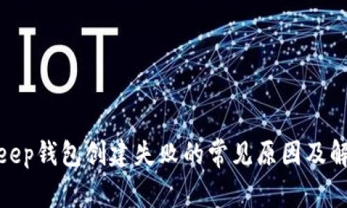 : Bitkeep钱包创建失败的常见原因及解决方法