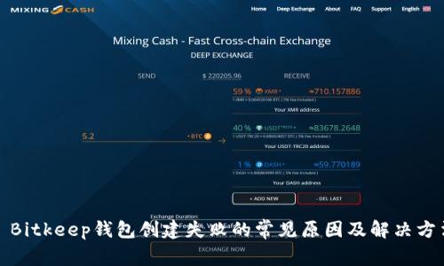 : Bitkeep钱包创建失败的常见原因及解决方法