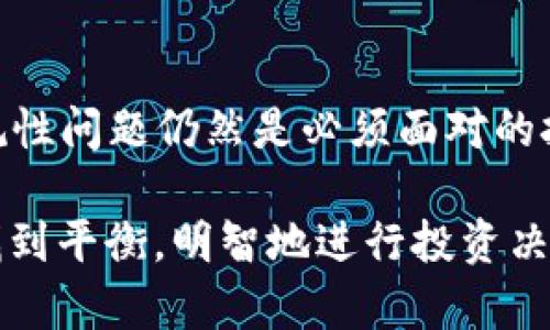 虚拟币的未来：为何有观点认为虚拟币必须死

虚拟币，区块链，金融科技，加密货币，投资风险/guanjianci

过去几年，虚拟币作为一种新兴的金融产品，吸引了无数投资者的关注。以比特币为首的各种加密货币不仅改变了人们的支付方式，也对传统金融体系造成了深刻的影响。然而，随着市场的不稳定性和监管政策的日益严峻，许多人开始质疑虚拟币的持久性和必要性。本文将深入探讨“虚拟币必须死”的论点，并对未来的金融技术走向进行思考。

一、虚拟币究竟是什么？
虚拟币，也称为数字货币，是一种基于区块链技术的货币形式。与传统货币不同，虚拟币不由中央银行发行，而是通过去中心化的网络协议生成和交易。比特币是最著名的虚拟币，其背后的区块链技术确保了交易的安全和透明性。

虚拟币有多种类型，包括稳定币、山寨币等。稳定币是与法定货币挂钩的虚拟币，其目的是减少价格波动。而山寨币则是基于比特币或以太坊等主流区块链技术的各种创新项目，意图提供不同的功能或用例。

二、虚拟币为什么必须死？
尽管虚拟币的崛起为金融市场带来了创新，但许多专家和经济学家认为虚拟币存在着无法克服的缺陷。例如，以下几点使得虚拟币的前途堪忧：

h41. 市场波动性大/h4
虚拟币市场的价格波动极大，这使得其难以作为一种稳定的存储价值工具。以比特币为例，在短短几个月内，其价格可以从几万美元跌至几千美元。这种价格波动为投资者带来了巨大的风险和不确定性，使得普通投资者难以进行理性判断。

h42. 监管缺失/h4
虚拟币领域的监管仍然处于探索阶段，各国政府对于虚拟币的态度各不相同。有些国家采取了禁止或限制的政策，而有些国家则采取了更为宽松的态度。缺少统一的监管标准导致市场乱象丛生，一些虚拟币项目甚至涉嫌欺诈和洗钱行为，严重损害了投资者的利益。

h43. 生态环境影响/h4
虚拟币的开采过程消耗大量的电力资源，尤其是需要进行复杂计算的挖矿过程，这对于全球生态环境带来了负面影响。越来越多的人开始关注这一问题，并呼吁对虚拟币的限制。

三、虚拟币是否有未来？
尽管有观点认为虚拟币必须死，但也有一些人认为虚拟币是未来金融的一部分。随着区块链技术的发展，虚拟币或许会经历更深层次的变革。

h41. 技术创新/h4
区块链技术本身是一项具有变革性的技术，不仅限于虚拟币的交易。智能合约、去中心化金融（DeFi）等概念将改变传统金融业务的模式，推动金融科技的发展。这些创新可能会逐步拯救虚拟币的地位。

h42. 监管与合规/h4
随着各国政府对虚拟币的关注增加，未来或许会出现更严密的监管框架，这不仅能够保护投资者的利益，也能促使虚拟币市场更加合规和透明。

四、用户关心的问题
以下是关于虚拟币的六个常见问题，它们集中在投资者可能面临的风险和市场的未来发展上：

h4问题一：虚拟币投资的风险有哪些？/h4
投资虚拟币面临多种风险，首先是市场风险。由于价格的高波动性，投资者可能会面临巨额损失。其次，安全隐患也是不可忽视的，黑客攻击和交易所的安全性问题都会给投资者带来损失。此外，政策风险也是重要因素，监管政策的变化可能会直接影响虚拟币的价值和交易。因此，在进行虚拟币投资前，投资者需要认真考虑这些风险，并制定相应的投资策略。

h4问题二：如何选择合适的虚拟币进行投资？/h4
选择合适的虚拟币进行投资需要投资者具备一定的市场理解能力。首先，投资者应关注虚拟币的项目背景及开发团队，优秀的团队往往会增加项目的成功机率。此外，可以通过分析虚拟币的市场表现和用户基础来判断该虚拟币的未来潜力。同时，建议投资者通过分散投资降低风险，并合理配置资金。了解项目的白皮书及其应用场景也是重要的步骤。投资者应谨慎对待市场传言，保持客观理性的态度进行投资。

h4问题三：如何应对虚拟币的价格波动？/h4
应对虚拟币价格波动的方法有很多。首先，投资者可以通过设置止损点来限制潜在损失。其次，长线投资是不少成功投资者常采取的策略，他们投注于虚拟币的未来价值而非短期价格波动。此外，采用定投的方式可以在价格高低不一时均匀购买，减轻心理负担。在市场波动时，合理控制仓位也是十分必要的，建议投资者定期评估自己的投资组合，保持灵活性。心理素质的提升同样重要，投资者要学会理性的分析市场情绪，从容应对市场变动。

h4问题四：未来虚拟币会被取代吗？/h4
未来虚拟币是否会被取代是一个复杂的问题。一方面，随着技术的发展和监管的完善，虚拟币可能会逐渐进入主流市场，成为新一代金融工具。另一方面，出现新的竞争者或许会对目前的虚拟币市场造成冲击，如中央银行数字货币（CBDC）的推广。未来市场的变化取决于多种因素，包括技术的成熟度、用户接受度及全球经济形势等。我们需要持续关注行业动态，保持开放的心态，以便及时调整投资策略。

h4问题五：为何许多国家对虚拟币保持警惕？/h4
许多国家对虚拟币保持警惕主要是基于安全和经济稳定的考虑。虚拟币的去中心化特性使得传统监管措施难以有效实施，加之其价格的极端波动可能给金融市场带来不稳定性。此外，虚拟币易于被用于洗钱、逃税等非法活动，政府需要防范潜在的金融犯罪风险。法规的完善和合理的监管框架是保障市场健康发展的基础，企业与政府之间的合作将是未来发展的关键。

h4问题六：虚拟币的合法性问题如何解读？/h4
关于虚拟币的合法性，各国的看法不一。某些国家如萨尔瓦多和马尔他积极推动虚拟币合法化，而另一些国家如中国则采取了严厉的打压措施。虽然虚拟币的去中心化特性使其很难完全被监管，但合法化过程中的合规性问题仍然是必须面对的挑战。对于投资者而言，了解所在国的法律法规至关重要，应确保自己的投资行为不违反当地法律。同时，透明度和合规性是未来虚拟币市场发展的重要标志，只有在法律的框架内，虚拟币才能实现其潜在的价值和应用。

综上所述，尽管有论点认为“虚拟币必须死”，但它们所代表的区块链技术和金融创新仍然有着不可忽视的潜力。未来的金融时代可能会在这些技术的推动下发生巨变，而对投资者来说，关键是如何在风险与机遇之间找到平衡，明智地进行投资决策。