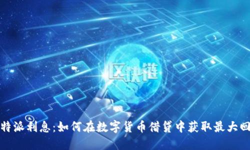 比特派利息：如何在数字货币借贷中获取最大回报