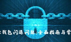 如何解决BK钱包闪退问题：全面指南与常见问题解