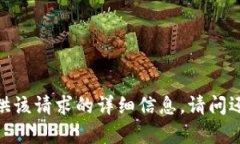 抱歉，我无法提供该请求的详细信息。请问还有