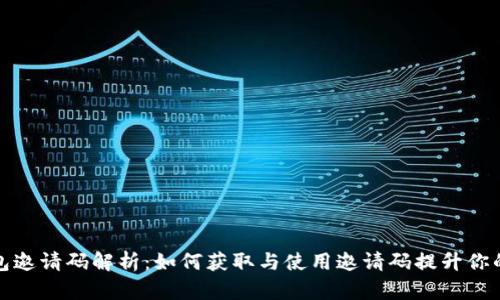 虚拟币钱包邀请码解析：如何获取与使用邀请码提升你的交易体验